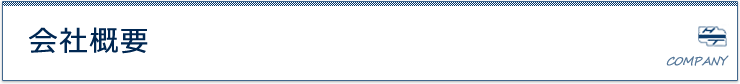 会社概要タイトル