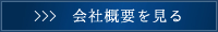 会社概要を見る