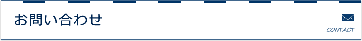 お問い合わせ