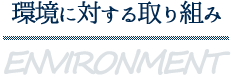 環境に対する取り組み