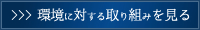 環境に対する取り組みを見る