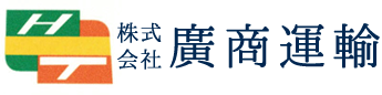 株式会社廣商運輸