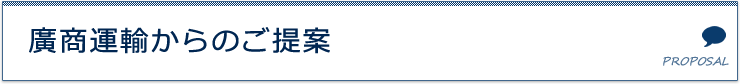 廣商運輸からのご提案