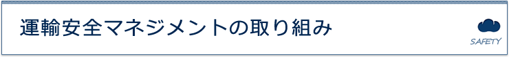 運輸安全マネジメントの取り組み