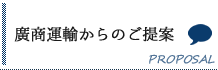 廣商運輸からのご提案