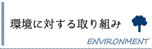 環境に対する取り組み