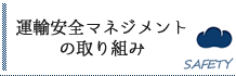 運輸安全マネジメントの取り組み